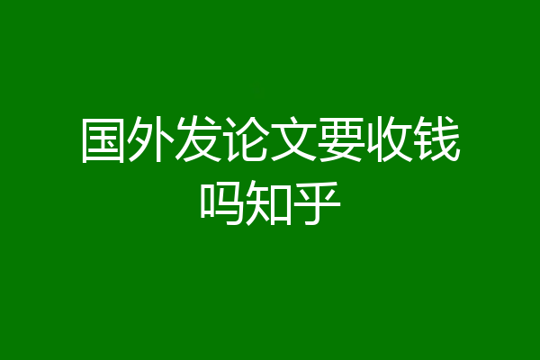 国外发论文要收钱吗知乎
