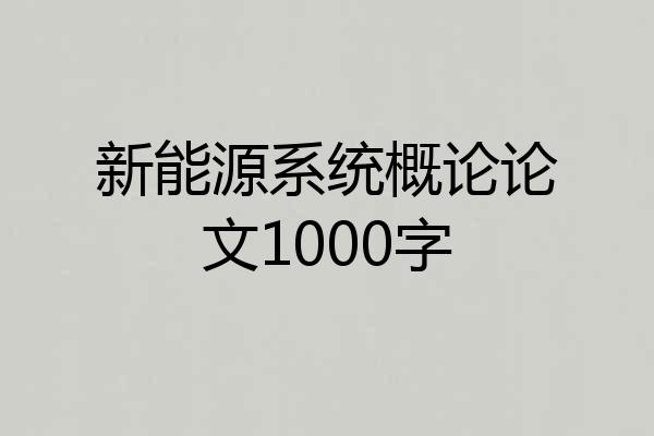新能源系统概论论文1000字