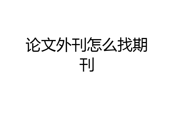 论文外刊怎么找期刊