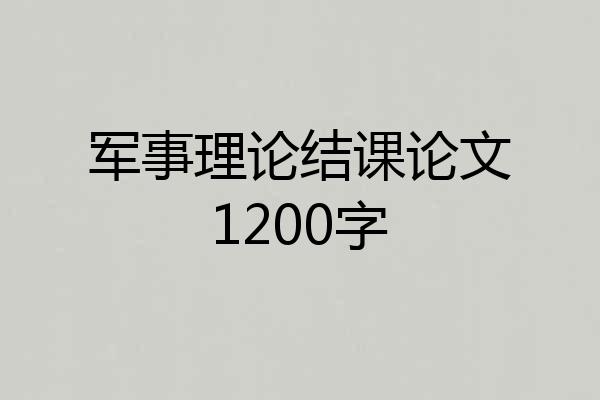 军事理论结课论文1200字