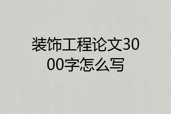 装饰工程论文3000字怎么写