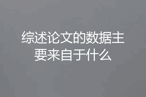 综述论文的数据主要来自于什么