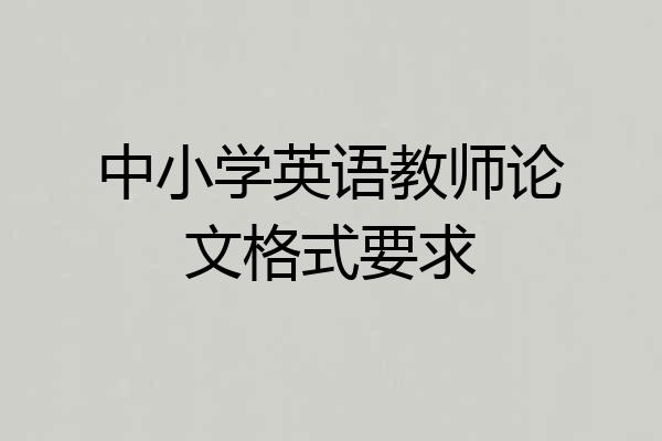 中小学英语教师论文格式要求