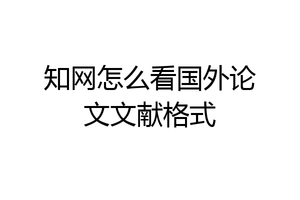 知网怎么看国外论文文献格式