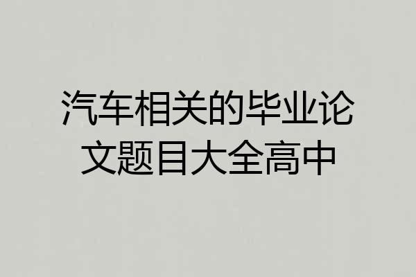 汽车相关的毕业论文题目大全高中