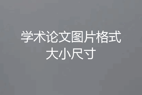 学术论文图片格式大小尺寸