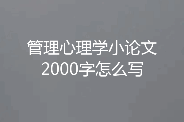 管理心理学小论文2000字怎么写