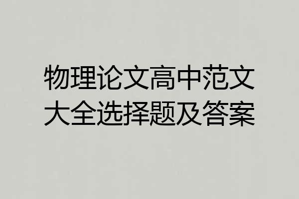 物理论文高中范文大全选择题及答案