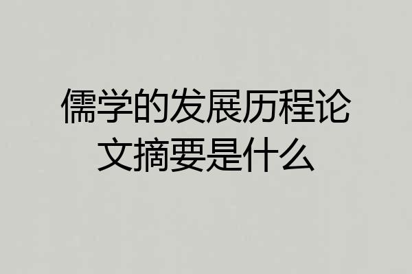儒学的发展历程论文摘要是什么