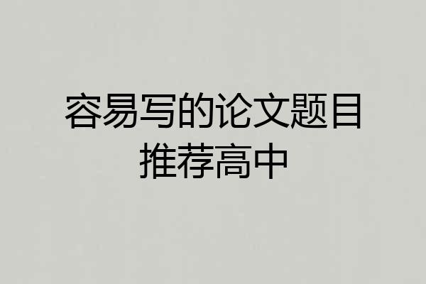 容易写的论文题目推荐高中