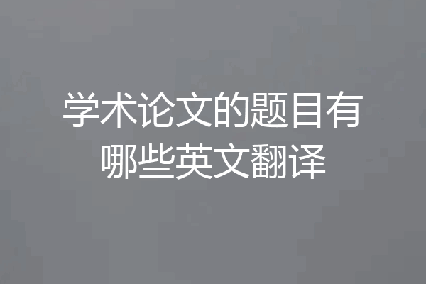 学术论文的题目有哪些英文翻译