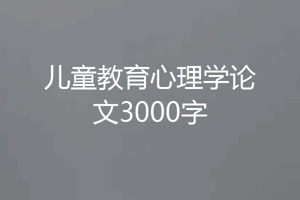 儿童教育心理学论文3000字