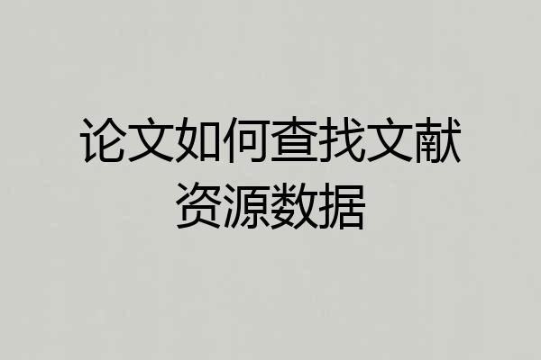 论文如何查找文献资源数据