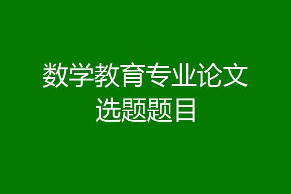 数学教育专业论文选题题目