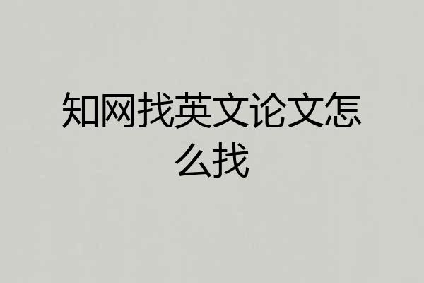 知网找英文论文怎么找