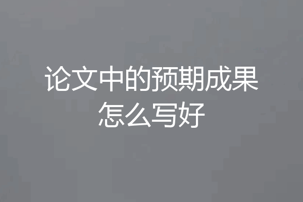 论文中的预期成果怎么写好