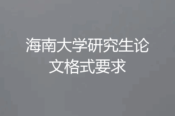 海南大学研究生论文格式要求