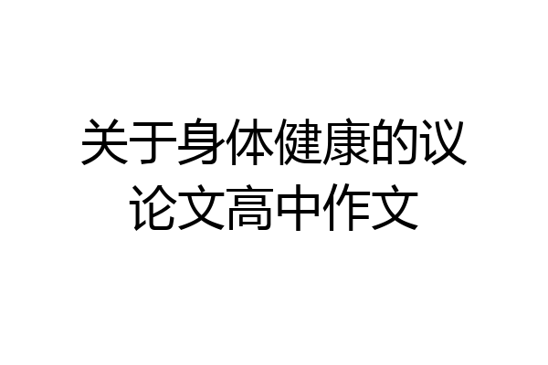 关于身体健康的议论文高中作文