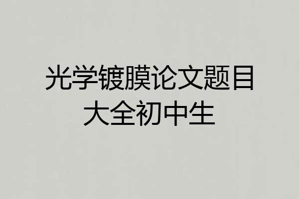 光学镀膜论文题目大全初中生