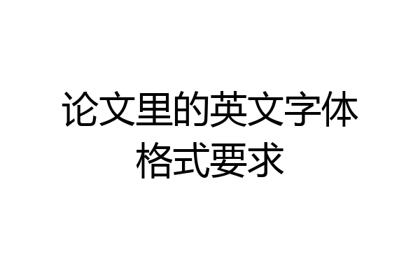 论文里的英文字体格式要求