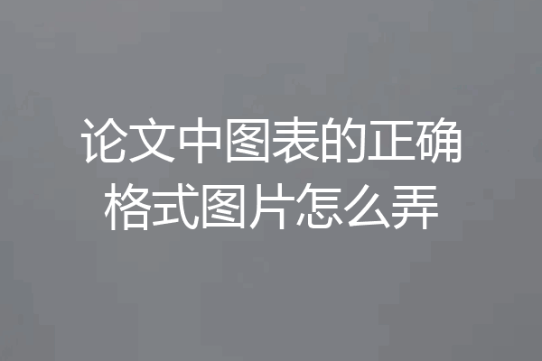 论文中图表的正确格式图片怎么弄