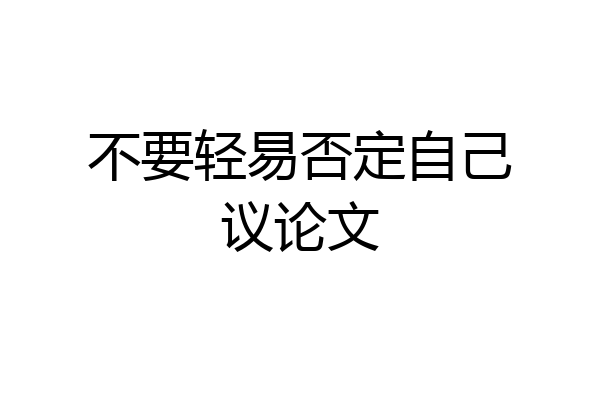不要轻易否定自己议论文