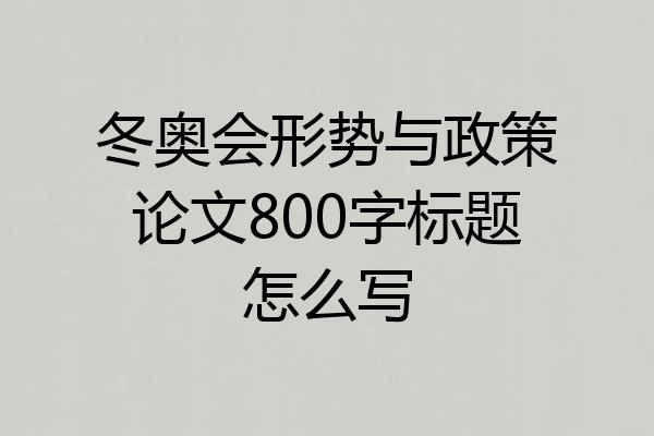 冬奥会形势与政策论文800字标题怎么写