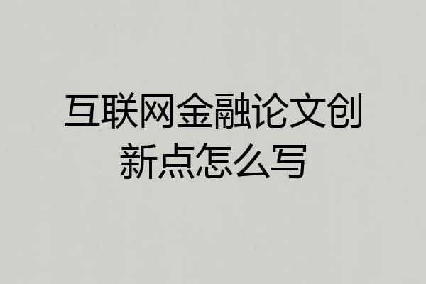 互联网金融论文创新点怎么写