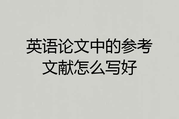英语论文中的参考文献怎么写好