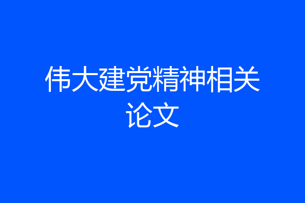 伟大建党精神相关论文