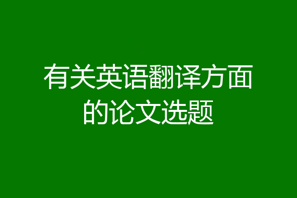 有关英语翻译方面的论文选题