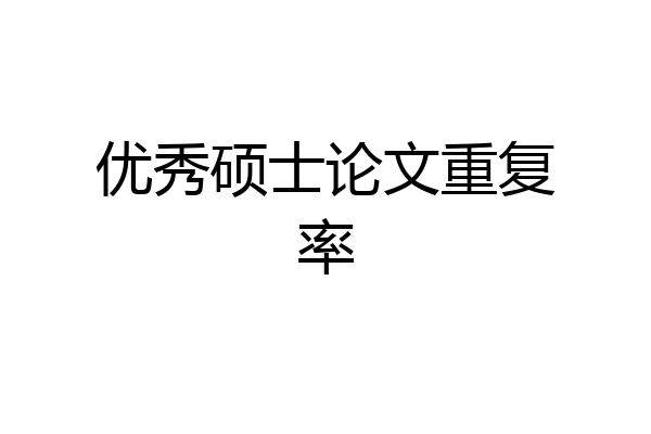 优秀硕士论文重复率