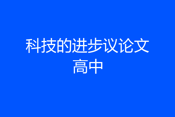 科技的进步议论文高中