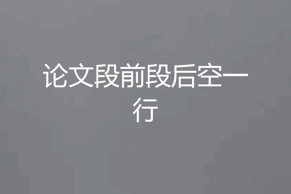 论文段前段后空一行