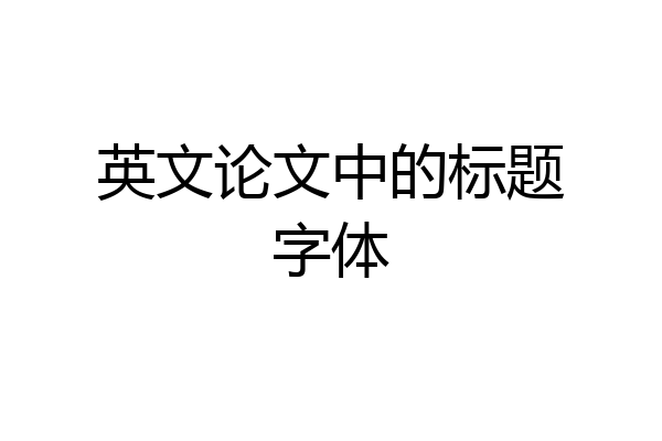 英文论文中的标题字体