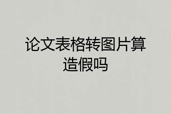 论文表格转图片算造假吗