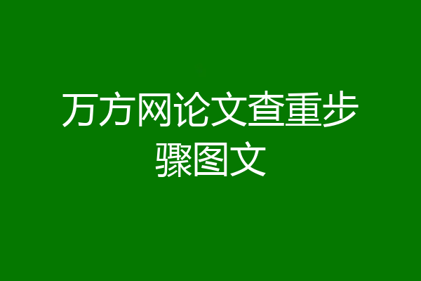 万方网论文查重步骤图文