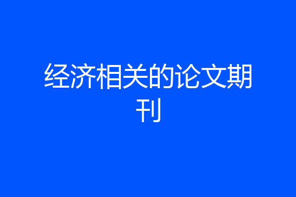 经济相关的论文期刊