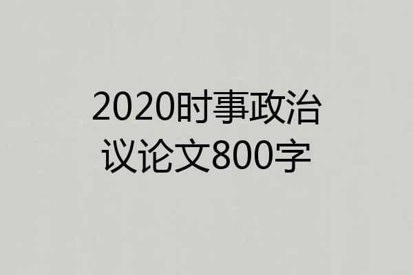 2020时事政治议论文800字