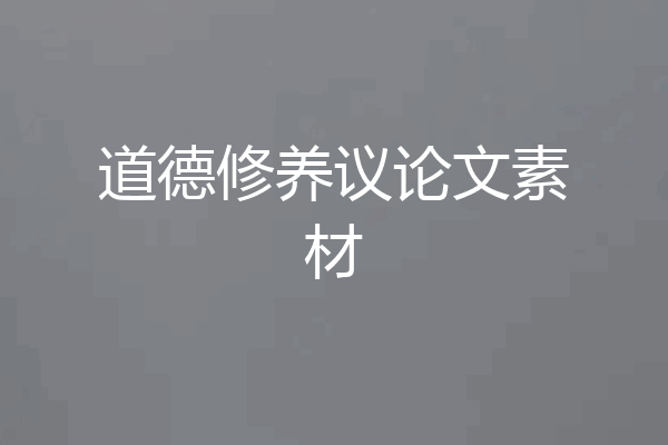 道德修养议论文素材