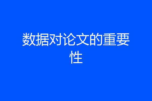 数据对论文的重要性