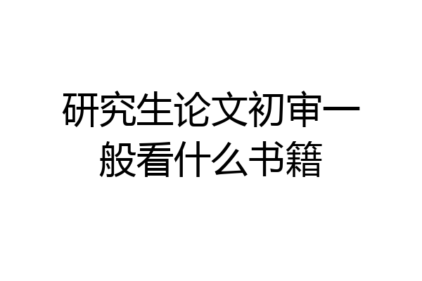 研究生论文初审一般看什么书籍
