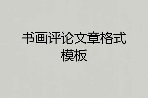 书画评论文章格式模板