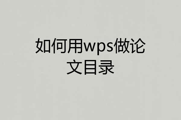 如何用wps做论文目录