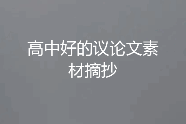 高中好的议论文素材摘抄