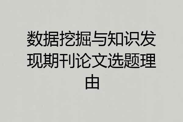 数据挖掘与知识发现期刊论文选题理由