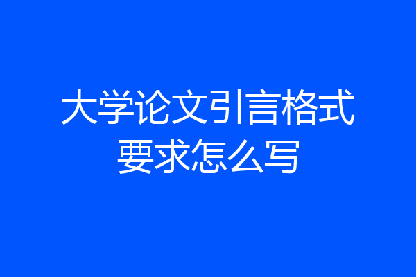 大学论文引言格式要求怎么写