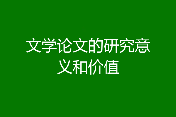文学论文的研究意义和价值