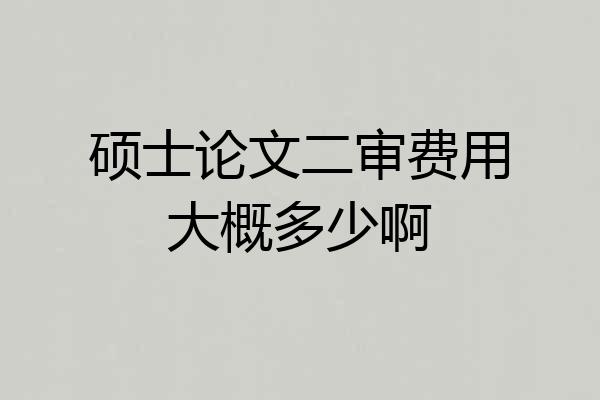 硕士论文二审费用大概多少啊