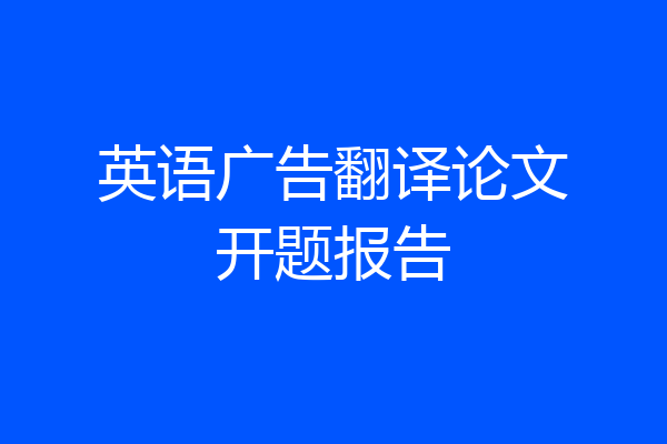 英语广告翻译论文开题报告